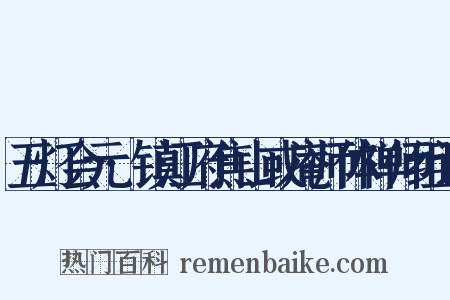五灯会元·镇江府焦山或庵师体禅师组词是什么意思的图片